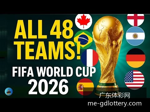 美国队将在,揭幕战中迎,战墨西哥队,广东体彩网官网,广东体彩网,彩票实时信息,购彩安全提示,正规彩票平台