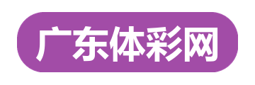 广东体彩网 LOGO