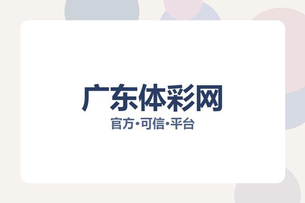 广东体彩网 图片